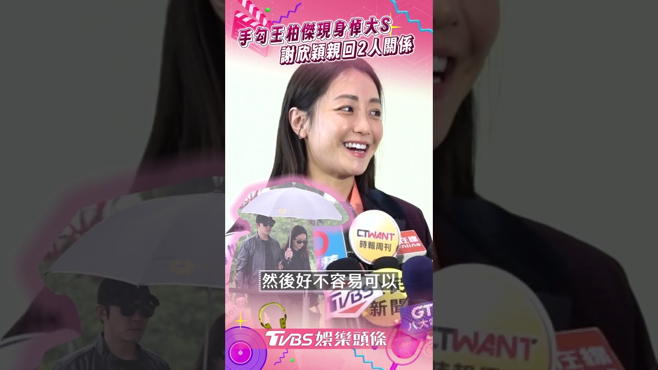 影音／「手勾王柏傑」共撐傘悼大S　謝欣穎現身鬆口2人真實關係