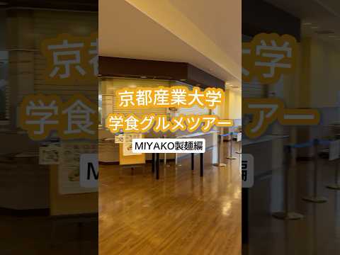 ＼学食グルメツアー／茹でたて本格うどん「MIYAKO製麺」✨