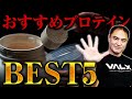 【筋トレ】筋肉を大きくしたい人はどのプロテインを飲めばいいのか?山本義徳のお勧めBEST5【プロテイン】