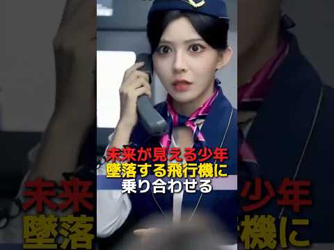 未来が見える少年、墜落する飛行機に乗り合わせる