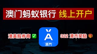 💳【美股开户】澳门蚂蚁银行线上开户：澳门银行帐户+港美股券商+免费汇款！最容易开户的澳门银行帐户、蚂蚁银行（澳门）APP开户券商送2股阿里巴巴股票｜支付宝澳门｜港美股券商｜数字牧民LC