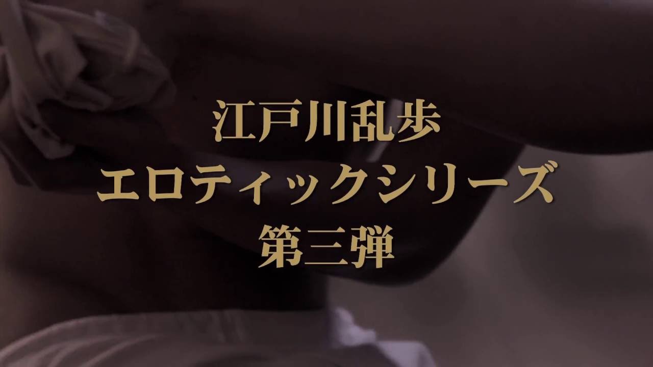 『屋根裏の散歩者』劇場予告編
