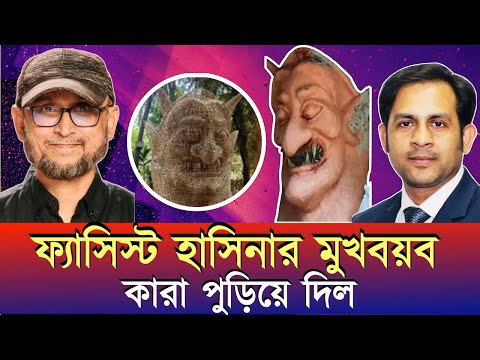 ফ্যাসিস্ট হাসিনার মুখবয়ব কারা পুড়িয়ে দিল #NewYorkVoiceBangla #MdNazmulHasan