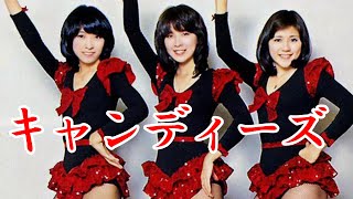 キャンディーズ