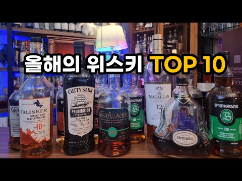 2022년 생명의물이 뽑은 올해의 위스키 10위부터 1위까지 2022년 생명의물이 뽑은 올해의 위스키 10위부터 1위까지
