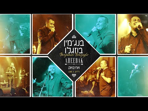 בנג'מין בוזגלו אחיבק – קאבר | Benjamin Bouzaglo - Aheebak (Cover Hussain Al Jasmy)