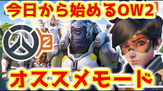 OW2 今日から始める方へ オススメモード 初心者用【オーバーウォッチ2 Overwatch2】