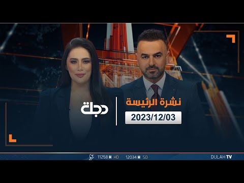 شاهد بالفيديو.. مباشر | نشرة أخبار الرئيسة  من قناة دجلة الفضائية 03 -12-2023