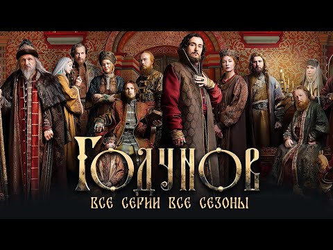 Годунов: ВСЕ СЕРИИ ВСЕ СЕЗОНЫ