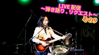 OHORI123 アコギ/ギター/トーク/弾き語り配信 ～リクエスト 9～ #アコギ #ギター #弾き語り #ギター男子 #アコギ男子 #弾き語り男子 #長渕剛 #フォーク