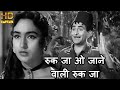 रुक जा ओ जाने वाली रुक जा Ruk Jaa O Jaanewali HD वीडि�
