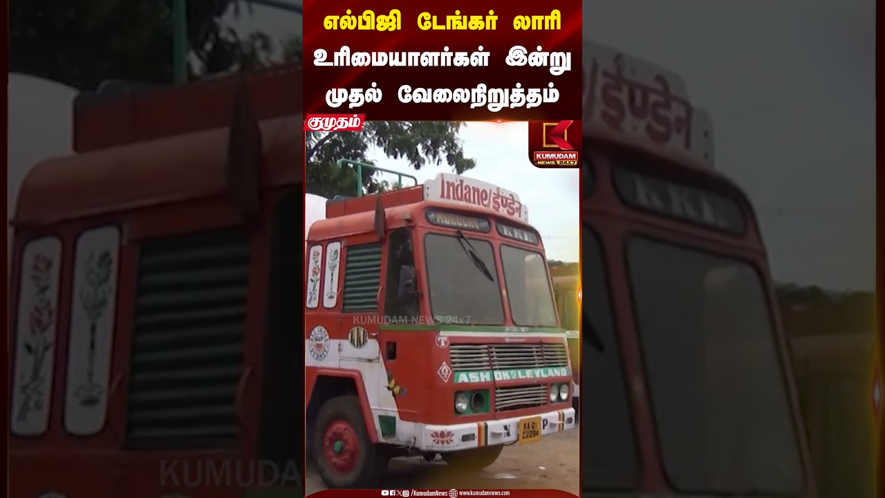 எல்பிஜி டேங்கர் லாரி உரிமையாளர்கள் இன்று முதல் வேலைநிறுத்தம் | Kumudam News