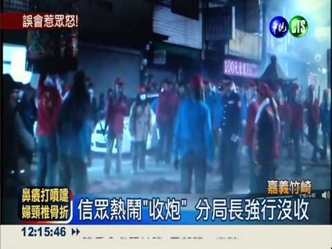 不懂"收炮"儀式 警強收炮犯眾怒