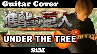 【進撃の巨人】 完結編 主題歌「UNDER THE TREE」ギター弾いてみた！【SiM】