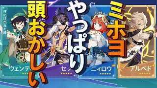 - 【原神】ミホヨはやっぱり頭おかしい【セノ・ウェンティ・ニィロウ・アルベド4体同時Ver.3.1PU、アニメ化、コンテンツ盛り沢山】
