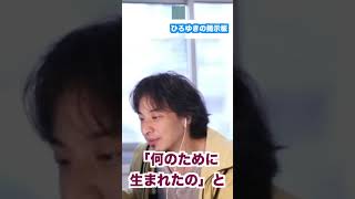 【ひろゆき】#Shorts 何のために生まれたのと聞かれたらひろゆきはどう答える?【切り抜き】