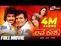 Lava Kusha ಲವ ಕುಶ Kannada Full HD Movie Shivarajkumar Upendra Family Drama