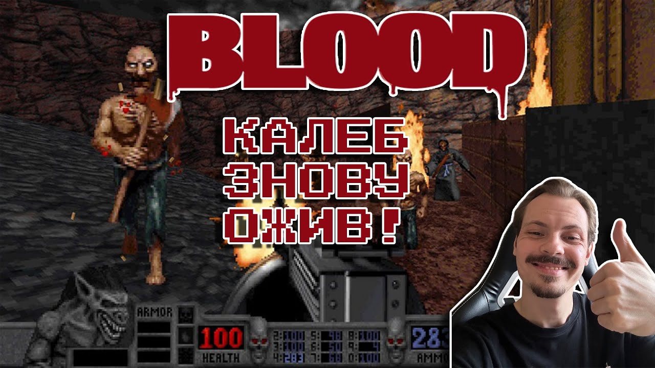 Граємо у BLOOD (DOS) Один з найкращих шутерів в історії!
