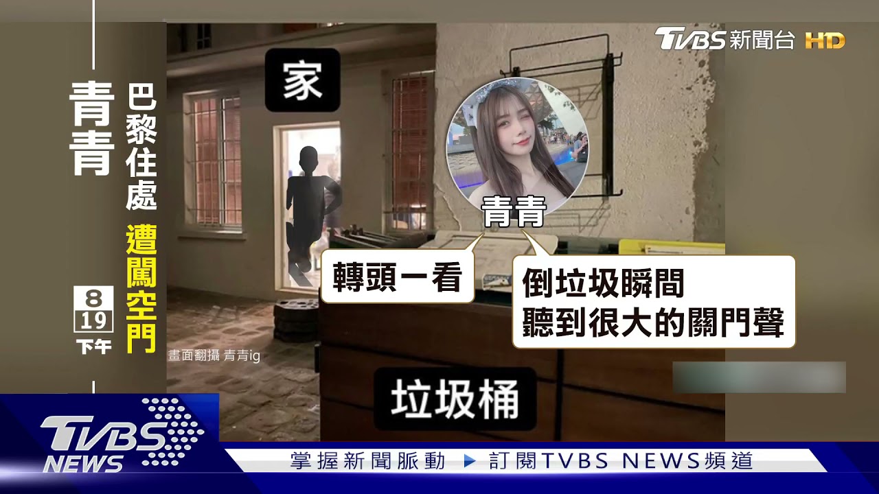 嚇壞!網紅青青巴黎住處遭闖空門 直擊4警荷槍實彈搜索