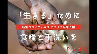 〈新型コロナウイルス〉アフリカ緊急支援　「生きる」ために食糧と手洗いを届けたい