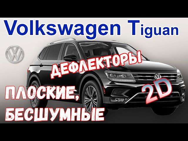 Дефлекторы На Зеркала Тигуан