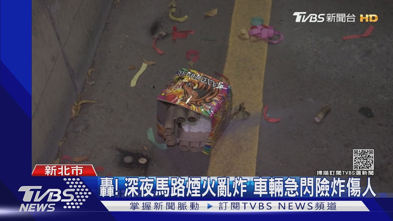 轟!深夜馬路煙火亂炸 車輛急閃險炸傷人