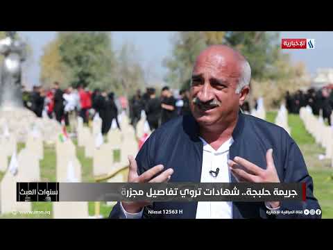 فيديو | نوزاد هيوا محمود | احد الناجين من قصف حلبجة يروي مجزرة الكيمياوي