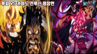 [원피스 명장면]이제는 볼 수 없는 오황 루피 VS 사황 카이도 최고의 전투신 TOP5