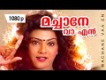 Machane Vaa En 1080p Mannar Mathai Speaking Mukesh Vani Viswanath Saikumar Innocent
