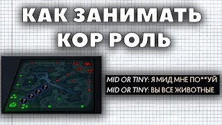 КАК ЗАНИМАТЬ КОР РОЛЬ