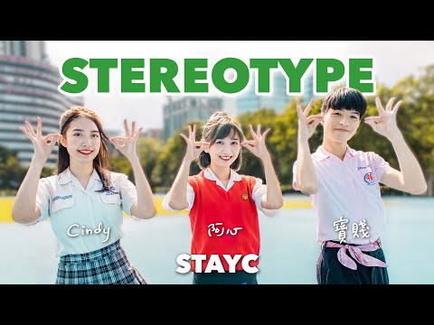 [4K] 穿上高中制服跳舞 STAYC - ‘STEREOTYPE 색안경' Dance Cover｜阿心