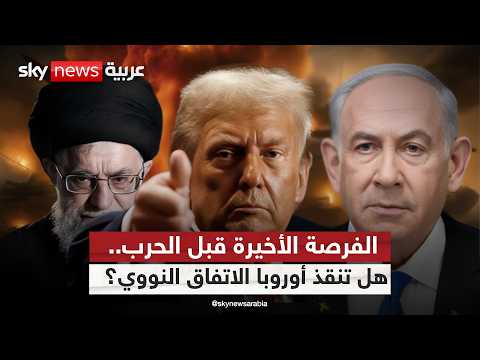 فيديو | الفرصة الأخيرة قبل الحرب الشاملة؟ جنيف تختبر نوايا إيران وموقف غامض من أميركا