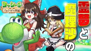 【新作】可愛すぎるヨッシーと全てがフカシギな図鑑を大冒険してみた！【ヨッシーとフカシギの図鑑】【ゆっくり実況】