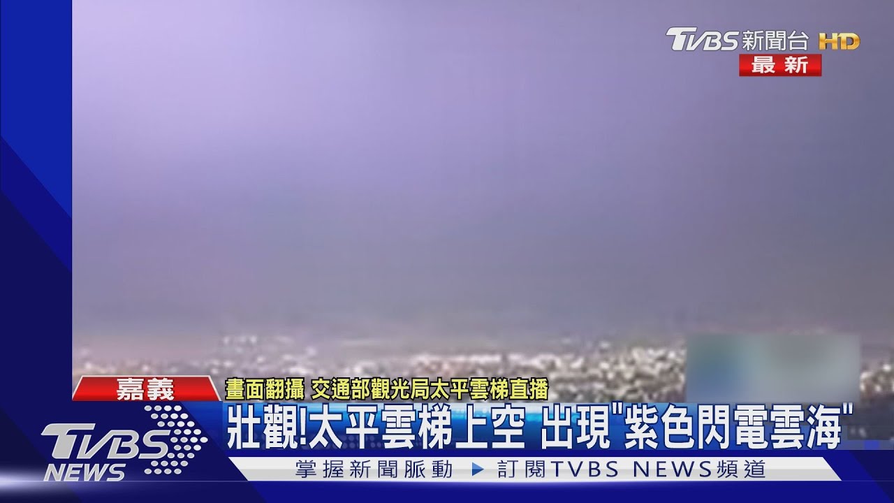 壯觀!太平雲梯上空 出現「紫色閃電雲海」