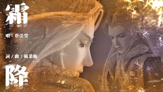 [霹靂] 刜伐世界片尾三：霜降