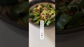 夏野菜のごま和え #簡単レシピ #ごま #夏野菜レシピ