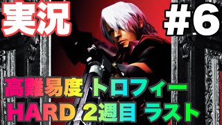 [Devil May Cry 実況#6] 昔俺の心が折れた コイツに挑戦