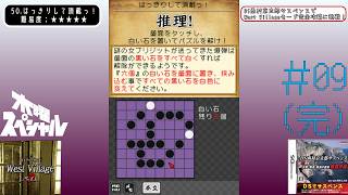 [DS]＃09(完) 倍倍ファイト!!【DS西村京太郎サスペンス - West Villageに挑戦！】