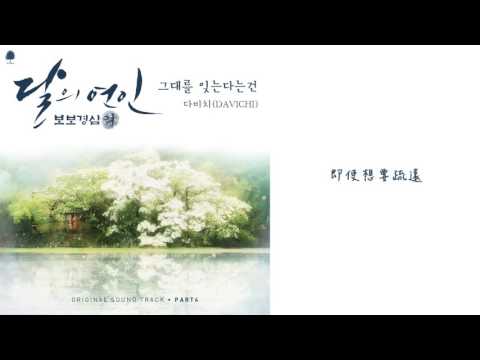 【繁體中字】Davichi - 忘記你這件事 (月之戀人 步步驚心 麗 OST Part. 4)