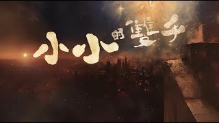 小小的雙手(Offical MV) // 玻璃海樂團// Worship Nations //