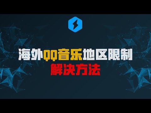 如何解决海外QQ音乐地区限制