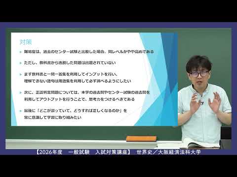 これ1本で完結！一般対策講座（世界史）：大阪経済法科大学