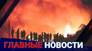 05.09.2022 20:00 Главные новости