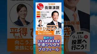 最終日！参政党【平得ひろゆき】プロフィール🍊20260912-18時点情報🍊くわしくは公式ホームページ＆本編＆概要欄＆コメント🍊石垣市議会議員選挙🍊石垣市議会議員候補 #参政党 #平得ひろゆき