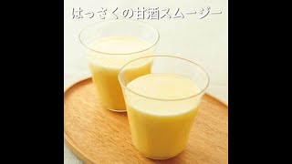 はっさくの甘酒スムージー