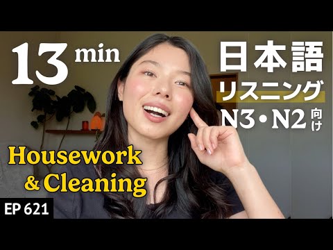 家事と掃除のリアルな話 Japanese Listening Practice - N3からN2レベル Ep.621
