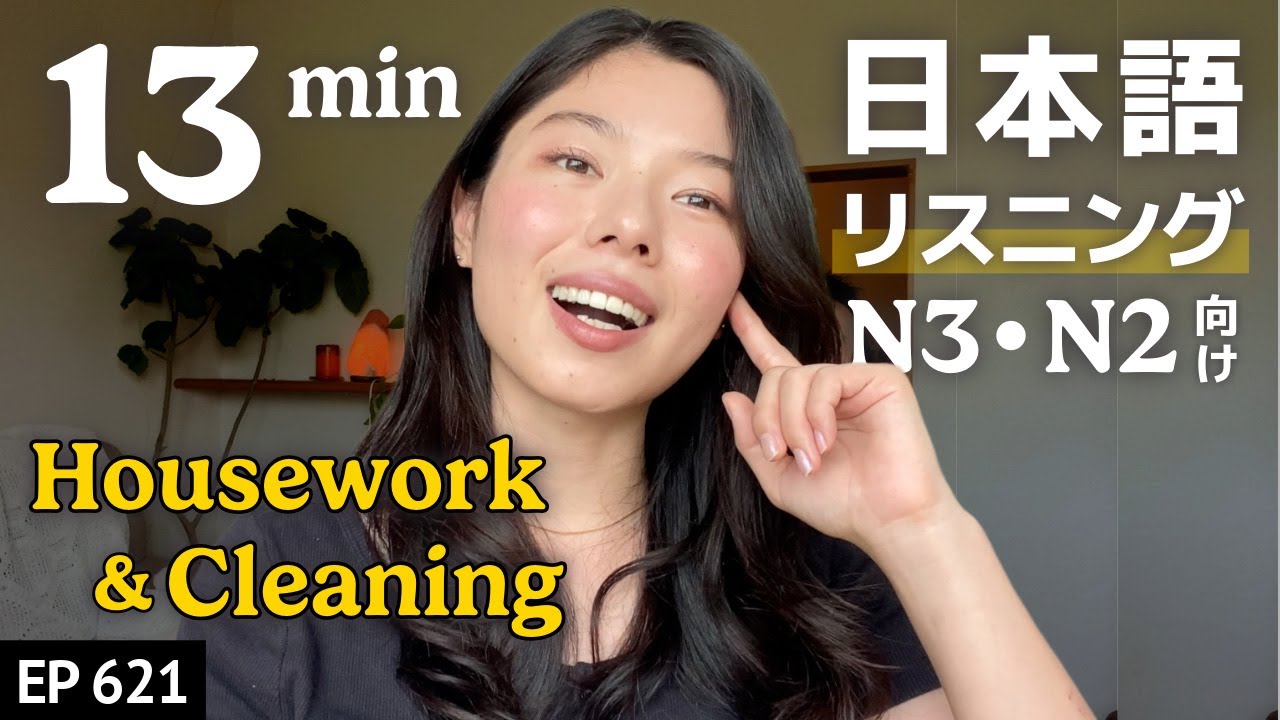家事と掃除のリアルな話 Japanese Listening Practice – N3からN2レベル Ep.621