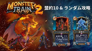 【モンスタートレイン2】火竜族 炉油 フェニックス卿×蝋永続 軸【盟約10&ランダム攻略】
