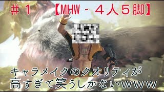【MHW】キャラメイクがすごすぎるｗｗｗ【4人5脚】