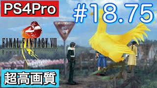 #18.75 【サブイベント回】 FINALFANTASY Ⅷ Remasterd 【PS4Pro 超高画質】 ファイナルファンタジー８リマスター版  実況プレイ